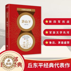 [醉染正版]百部红色经典:茅山下 丘东平 军旅文学作家书 革命文学小说集 新四军抗日革命生涯书 百部红色经典经典阅读