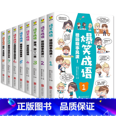 [全8册]爆笑成语 [正版]全8册爆笑成语 看漫画学成语 爆笑幼儿童故事漫画儿童科普百科故事6-7-9-10-12岁恐