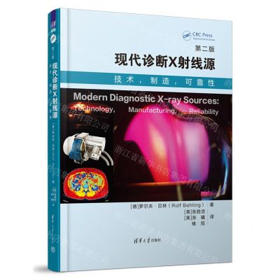 [N]现代诊断X射线源(技术制造可靠性第2版)(精)-9787302623113