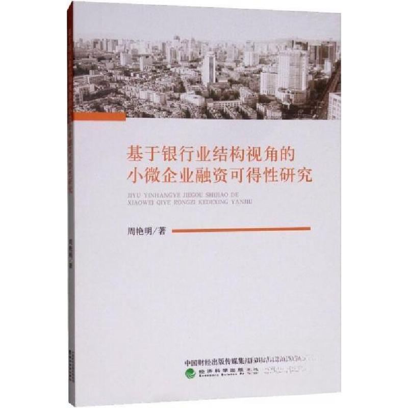 正版新书]基于银行业结构视角的小微企业融资可得性研究周艳明97