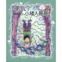 [M]第八个小矮人哥哥-9787533268022