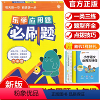 六年级数学应用题[人教版]全一册 小学通用 [正版]年级任选2024乐学应用题一年级二年级三四五六上册下册人教版小学数学