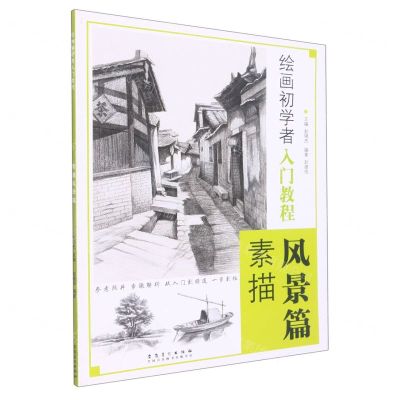 [N]绘画初学者入门教程(素描风景篇)-9787539867724