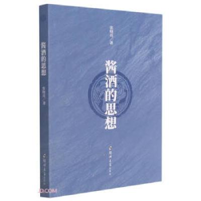 正版新书]酱酒的思想张晓亮 著9787564580360