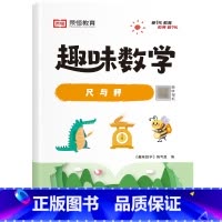 [单册]尺与秤 小学通用 [正版]荣恒小学生趣味数学全套16册让数学越学越有趣1-6年级通用一二三四五六年级数学思维强化