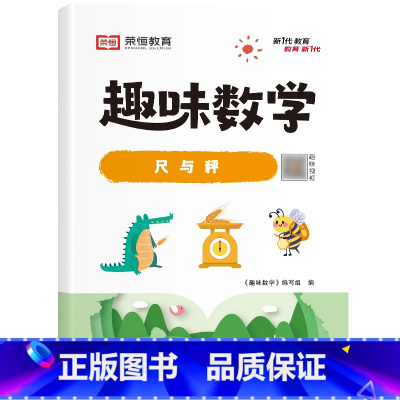 [单册]尺与秤 小学通用 [正版]荣恒小学生趣味数学全套16册让数学越学越有趣1-6年级通用一二三四五六年级数学思维强化