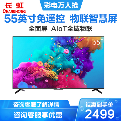 长虹55英寸超薄远场语音智慧屏AIoT物联人工智能4.0全面屏4KHDR平板LED液晶电视机-55D5P