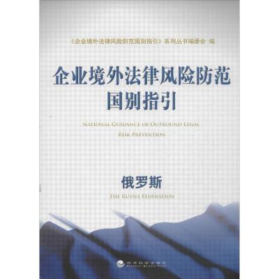 正版新书]企业境外法律风险防范国别指引 (俄罗斯)系列丛书编