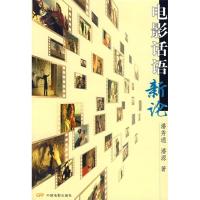 正版新书]电影话语新论潘秀通 潘源9787106021818