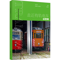 [M]走近有轨电车 运营篇-9787576502923