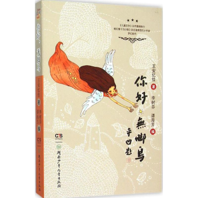 醉染图书你好,无脚鸟9787556214730