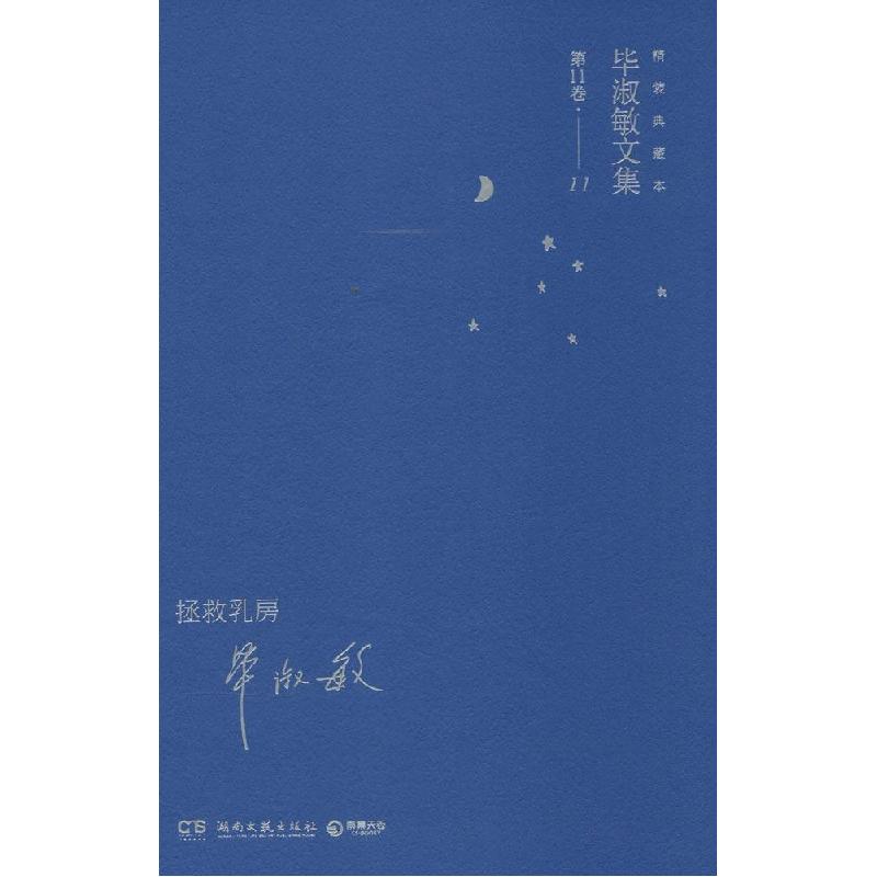 正版新书]拯救乳房(精装典藏本)(11)毕淑敏 著978754046926