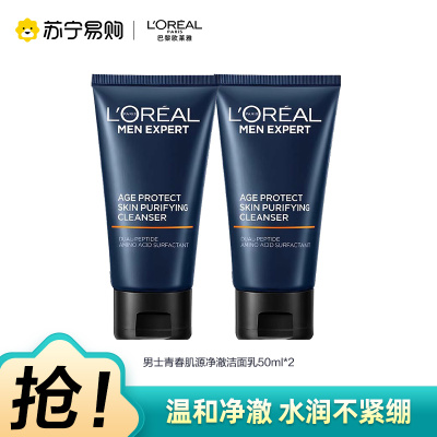 欧莱雅男士洗面奶青春肌源净澈洁面乳紧致水润抗黑头控油男护肤品50ml*2