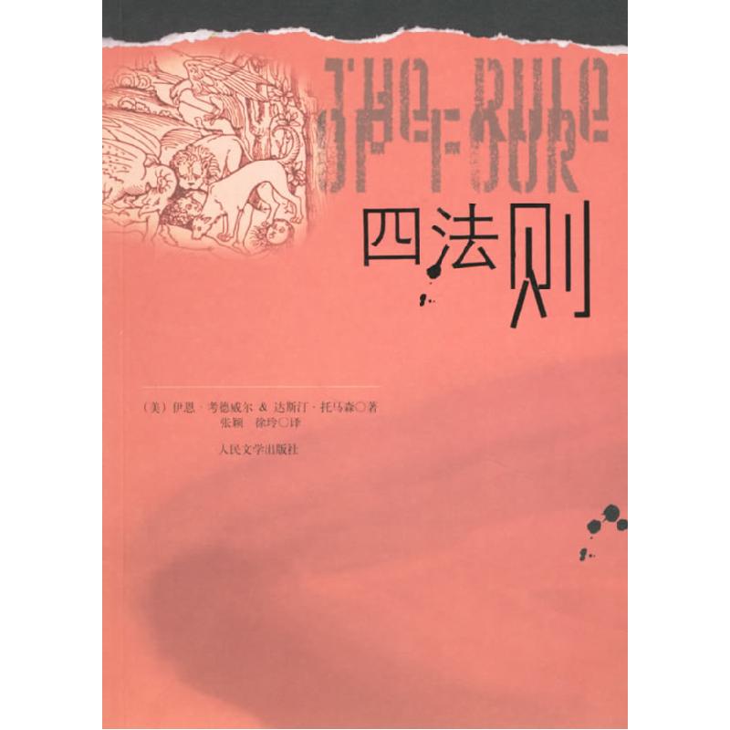 正版新书]四法则(美)托马森 张颖 徐玲9787020059188