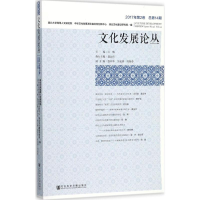 [M]文化发展论丛-9787520112673