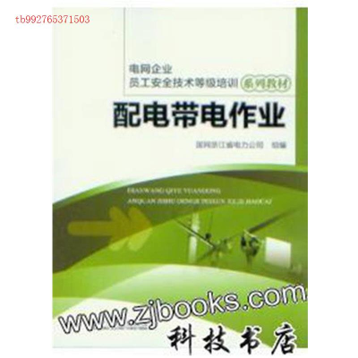 正版新书]配电带电作业国网浙江省电力公司9787512392663