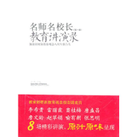 正版新书]名师名校长教育讲演录-教育部更新教育观念八周年报告