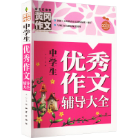正版新书]黄冈作文-中学生优秀辅导(单册)龚勋 主编978711613