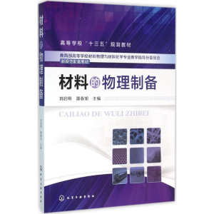 醉染图书材料的物理制备9787122254221