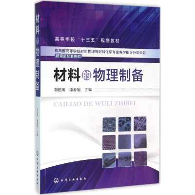 醉染图书材料的物理制备9787122254221
