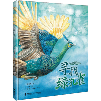 [M]寻找绿孔雀 保冬妮 著 于澍 绘 -9787544876988