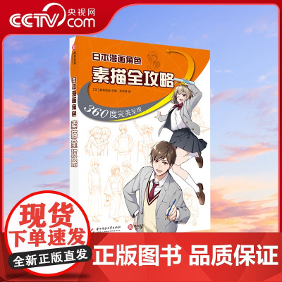 [央视网]日本漫画角色素描全攻略 360度呈现 跟着pixiv人气插画师边看边学真人照片场景步骤零基础新手入门技法指南教