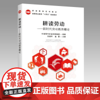 [中国农业出版社]耕读劳动-新时代劳动教育概论-立体封 9787109285408 耕读教育系列教材 高等职业教育“十四