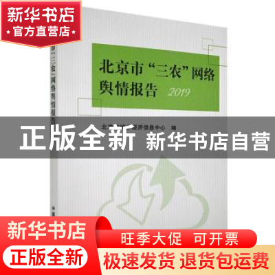 正版 北京市三农网络舆情报告(2019) 编者:刘军萍|责编:魏兆猛 中