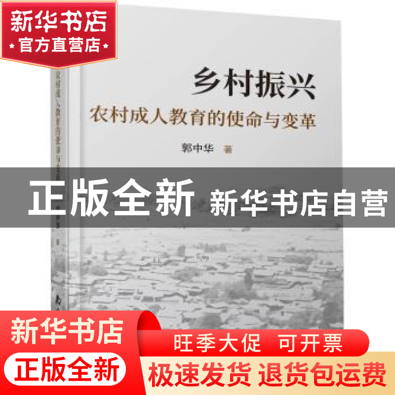 正版 乡村振兴:农村成人教育的使命与变革 郭中华 南海出版公司