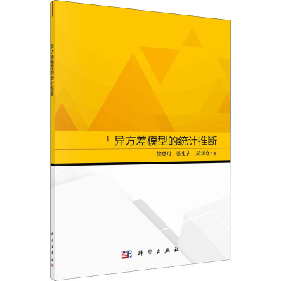 醉染图书异方差模型的统计推断9787030677105