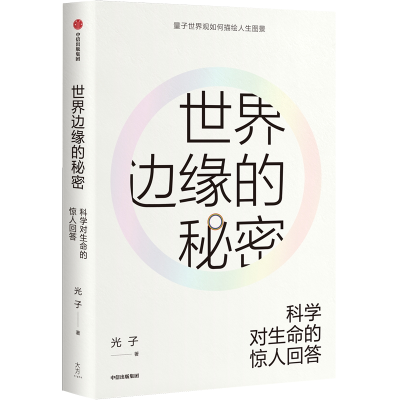 醉染图书世界边缘的秘密:科学对生命的惊人回答9787521705485