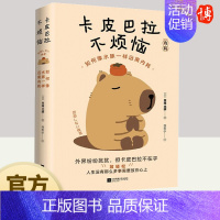 [正版]卡皮巴拉不烦恼 如何像水豚一样远离内耗 草薙龙瞬 人生没有那么多事需要放在心上 保持优雅 不卷不愁 生活无忧江苏