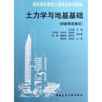 醉染图书土力学与地基基础(按新规范编写)9787112145683