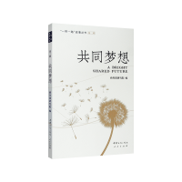 醉染图书共同梦想(“”故事丛书)(第二辑)97875103340