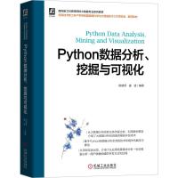 Python数据分析挖掘与可视化(面向新工科高等院校大数据专业系列教材)
