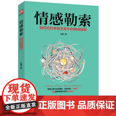 情感勒索 正版书籍