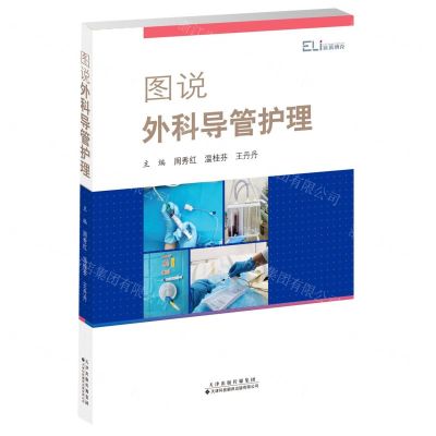[N]图说外科导管护理-9787543341357