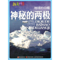 正版新书]地球的白帽神秘的两极邵丽鸥9787538677881