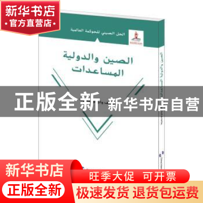 正版 国际发展援助的中国方案:阿拉伯文 王泺 五洲传播出版社 978