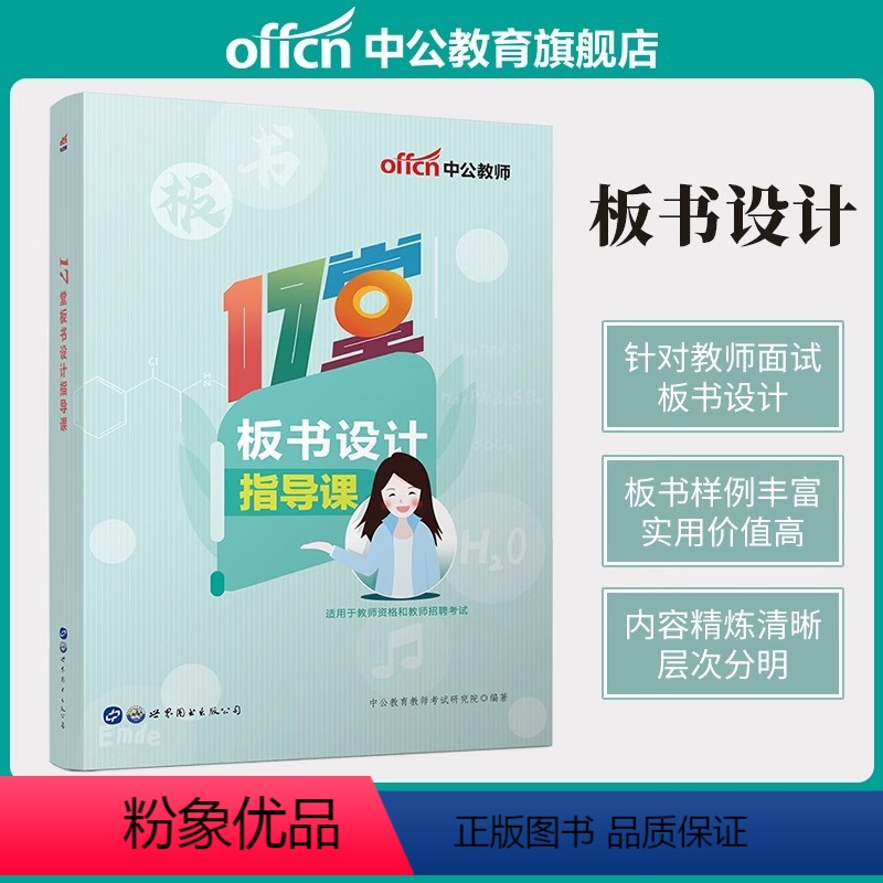 [板书设计]1本 [正版]板书设计中公教资2024幼儿园小学初中中学高中教师证资格考试用书语文数学英语体育生物化学政治信