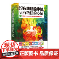 没有糟糕的事情,只有糟糕的心情