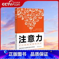 [正版]央视网注意力 分心时如何保持专注 用科学的方法赢得注意力争夺战 集中注意力训练 注意力不集中培养注意力的心理学