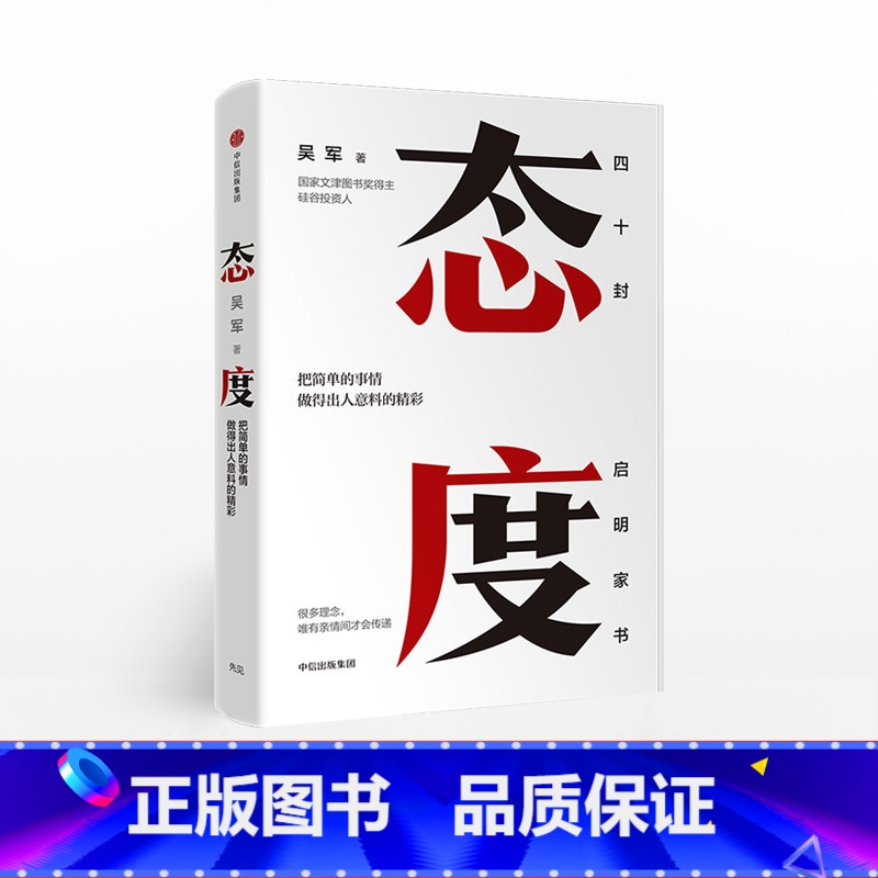 态度 [正版]F 态度 吴军新书 浪潮之巅见识后新作 你做事的态度 决定你的人生高度 把简单的事情做得出人意料的精彩成功
