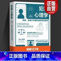 [正版]优惠犯罪心理学 书籍法官法律工作者和法科学生读本汉斯格罗斯司法侦察刑事侦查证据收集犯罪司法实务北京理工大学