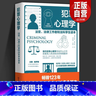 [正版]优惠犯罪心理学 书籍法官法律工作者和法科学生读本汉斯格罗斯司法侦察刑事侦查证据收集犯罪司法实务北京理工大学