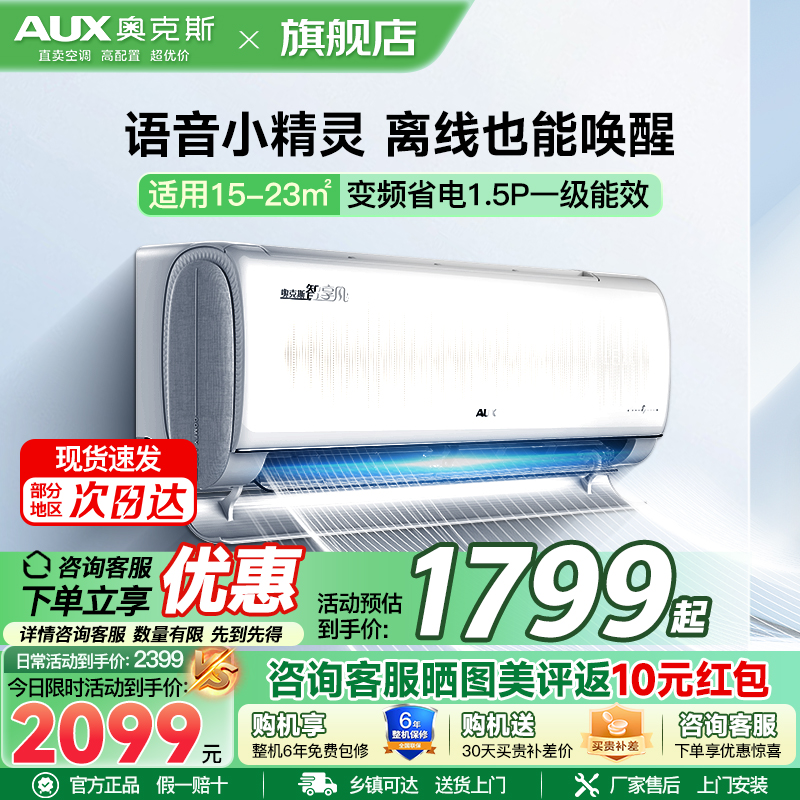 奥克斯 (AUX) 语音空调 1.5匹 新一级能效 变频冷暖 节能省电 大风口出风 自清洁 独立除湿 家用壁挂式空调
