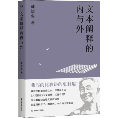 [M]文本阐释的内与外 戴建业 著 -9787532171576