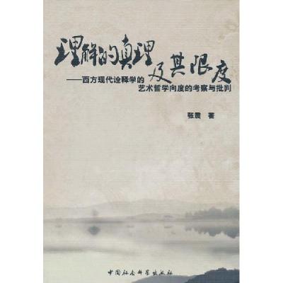 正版新书]理解的真理及其限度:西方现代诠释学的艺术哲学向度的