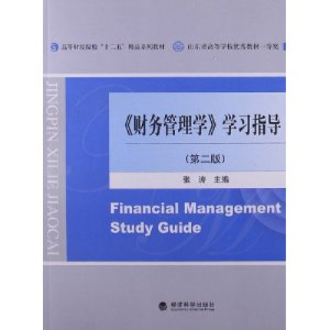 正版新书]财务管理学学习指导(第二版)张涛9787514117042