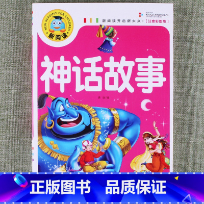 神话故事 [正版]新阅读小学生课外阅读书一二三年级睡前故事儿童读物科普百科四大名著成语故事接龙安徒生格林童话唐诗三百首秘